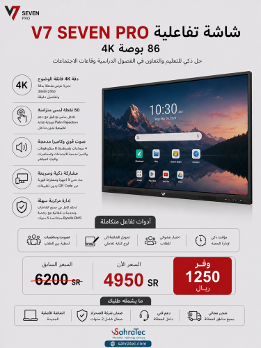 شاشة تفاعلية V7 SEVEN PRO 86 بوصة 4K