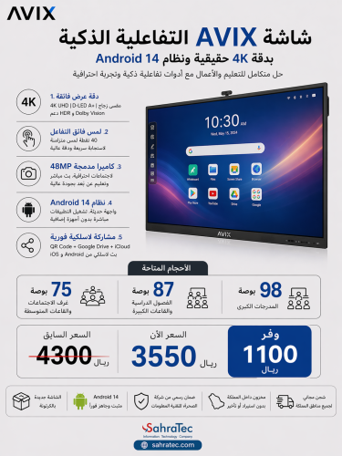 شاشة AVIX التفاعلية 4K